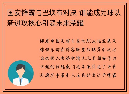 国安锋霸与巴坎布对决 谁能成为球队新进攻核心引领未来荣耀