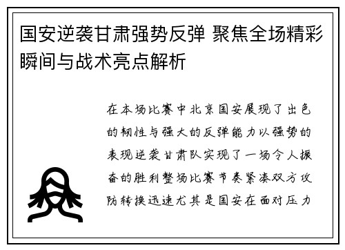 国安逆袭甘肃强势反弹 聚焦全场精彩瞬间与战术亮点解析