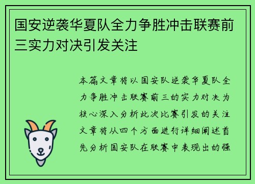 国安逆袭华夏队全力争胜冲击联赛前三实力对决引发关注