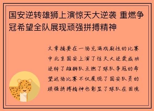 国安逆转雄狮上演惊天大逆袭 重燃争冠希望全队展现顽强拼搏精神