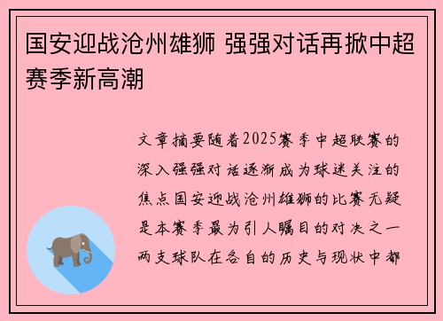 国安迎战沧州雄狮 强强对话再掀中超赛季新高潮