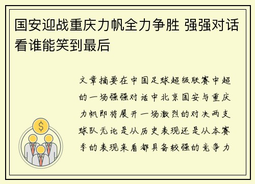 国安迎战重庆力帆全力争胜 强强对话看谁能笑到最后