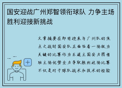 国安迎战广州郑智领衔球队 力争主场胜利迎接新挑战