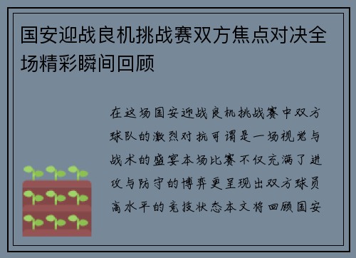 国安迎战良机挑战赛双方焦点对决全场精彩瞬间回顾