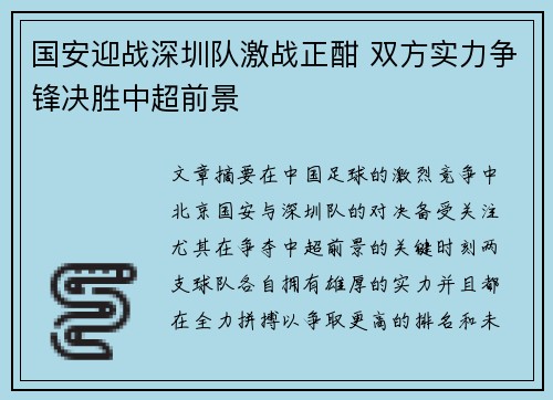 国安迎战深圳队激战正酣 双方实力争锋决胜中超前景