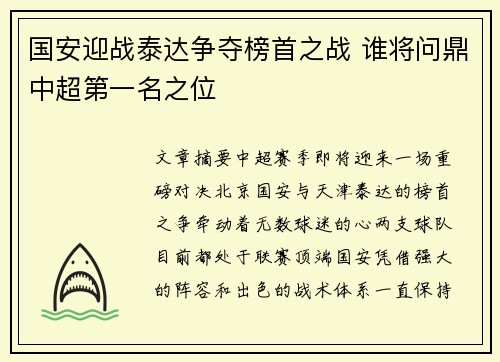 国安迎战泰达争夺榜首之战 谁将问鼎中超第一名之位