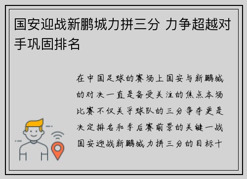 国安迎战新鹏城力拼三分 力争超越对手巩固排名