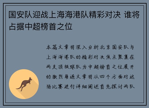 国安队迎战上海海港队精彩对决 谁将占据中超榜首之位