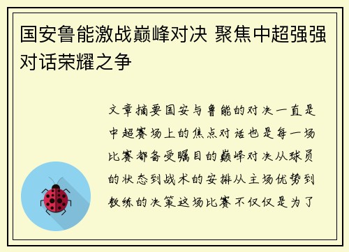 国安鲁能激战巅峰对决 聚焦中超强强对话荣耀之争