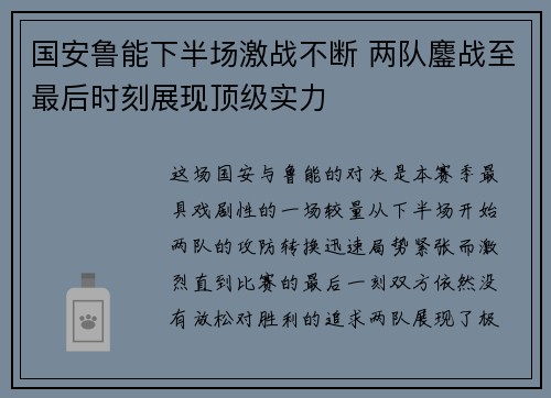 国安鲁能下半场激战不断 两队鏖战至最后时刻展现顶级实力