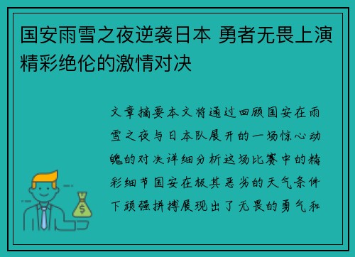 国安雨雪之夜逆袭日本 勇者无畏上演精彩绝伦的激情对决