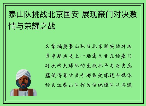 泰山队挑战北京国安 展现豪门对决激情与荣耀之战