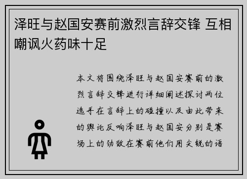 泽旺与赵国安赛前激烈言辞交锋 互相嘲讽火药味十足