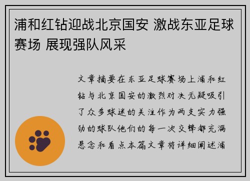 浦和红钻迎战北京国安 激战东亚足球赛场 展现强队风采