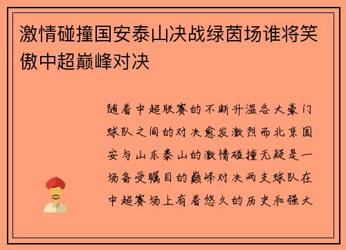 激情碰撞国安泰山决战绿茵场谁将笑傲中超巅峰对决