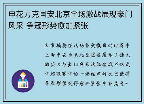 申花力克国安北京全场激战展现豪门风采 争冠形势愈加紧张