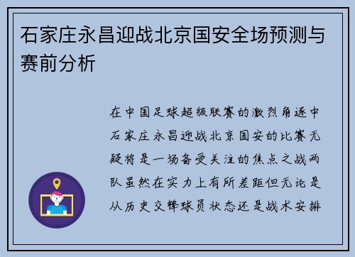 石家庄永昌迎战北京国安全场预测与赛前分析