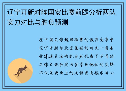辽宁开新对阵国安比赛前瞻分析两队实力对比与胜负预测