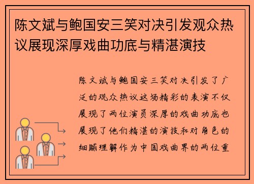 陈文斌与鲍国安三笑对决引发观众热议展现深厚戏曲功底与精湛演技