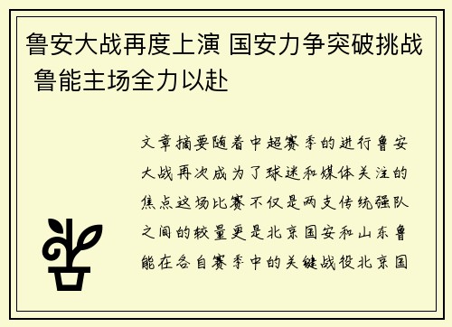 鲁安大战再度上演 国安力争突破挑战 鲁能主场全力以赴