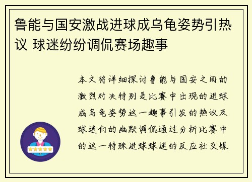 鲁能与国安激战进球成乌龟姿势引热议 球迷纷纷调侃赛场趣事