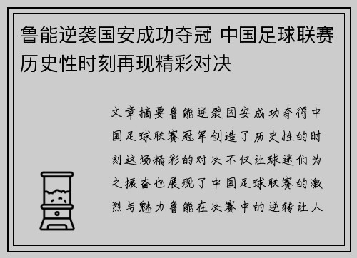 鲁能逆袭国安成功夺冠 中国足球联赛历史性时刻再现精彩对决