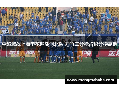 中超激战上海申花迎战河北队 力争三分抢占积分榜高地