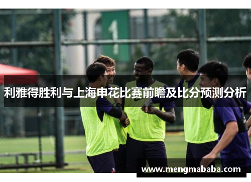 利雅得胜利与上海申花比赛前瞻及比分预测分析