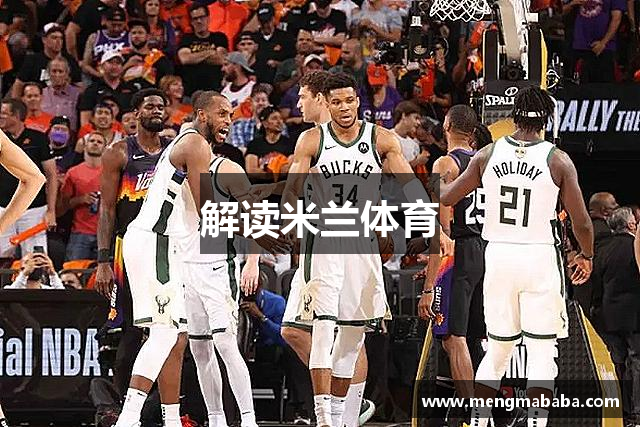 解读米兰体育